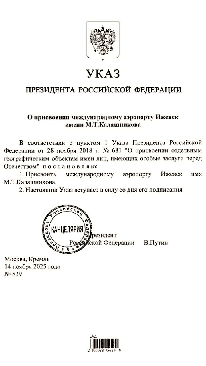 Аэропорту Ижевска присвоено имя Михаила Калашникова