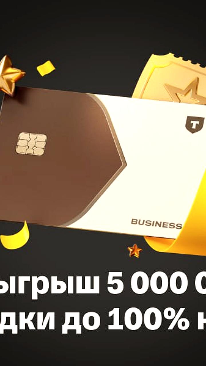 Т Бизнес запускает акцию с 100% скидкой на обслуживание расчетного счета и розыгрышем призов