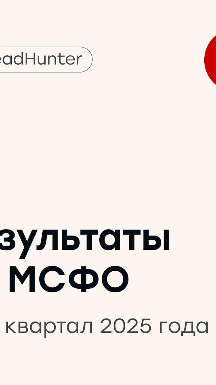 HeadHunter сообщает о снижении прибыли и корректировке прогнозов на 2025 год