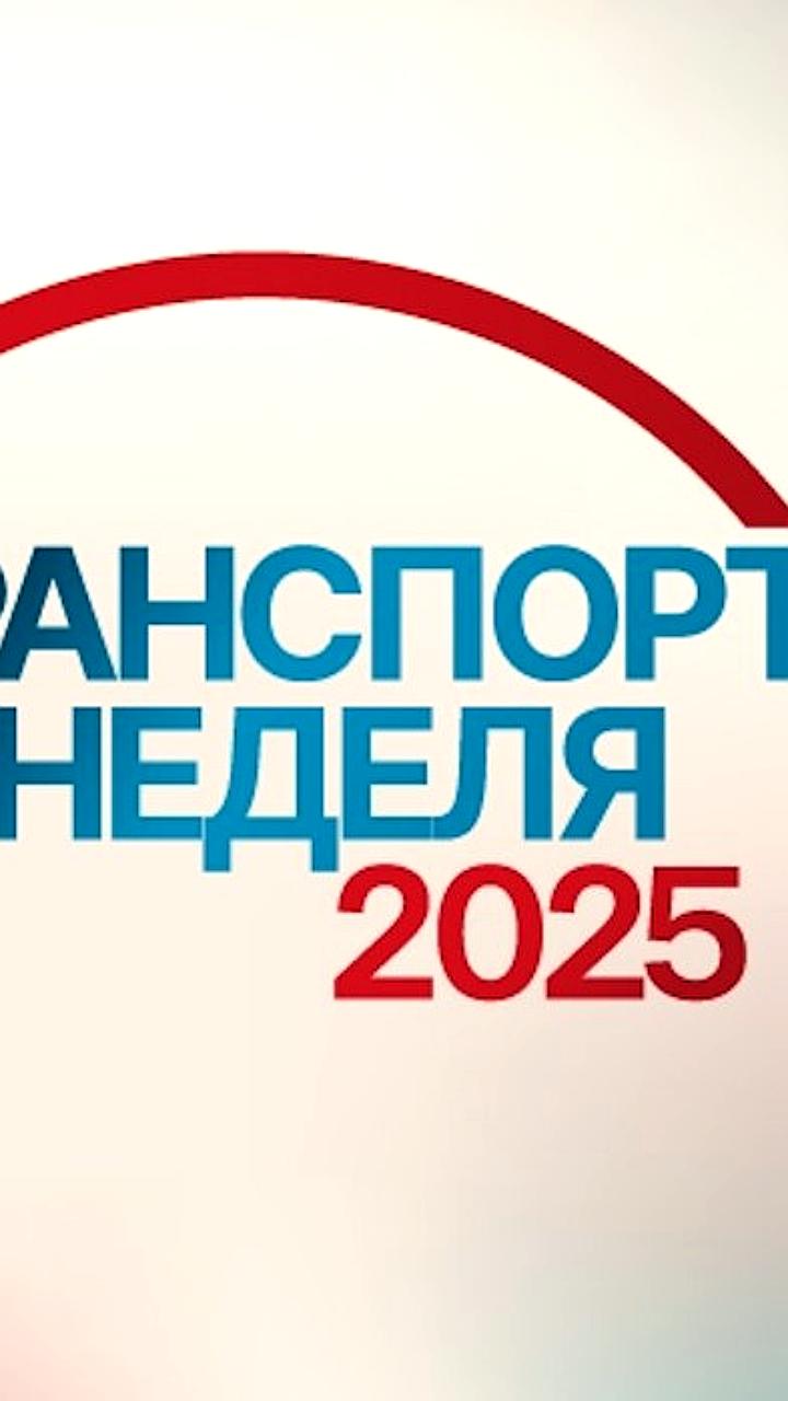 Казань примет выставку COMTRANS 2026 и форум Транспорт России 2025