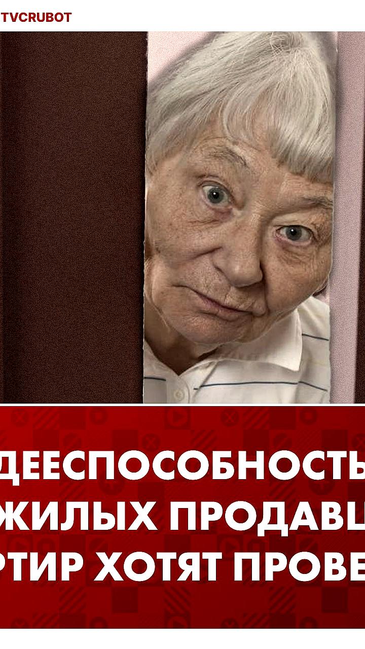 Сенатор предлагает проверять дееспособность продавцов квартир старше 60 лет