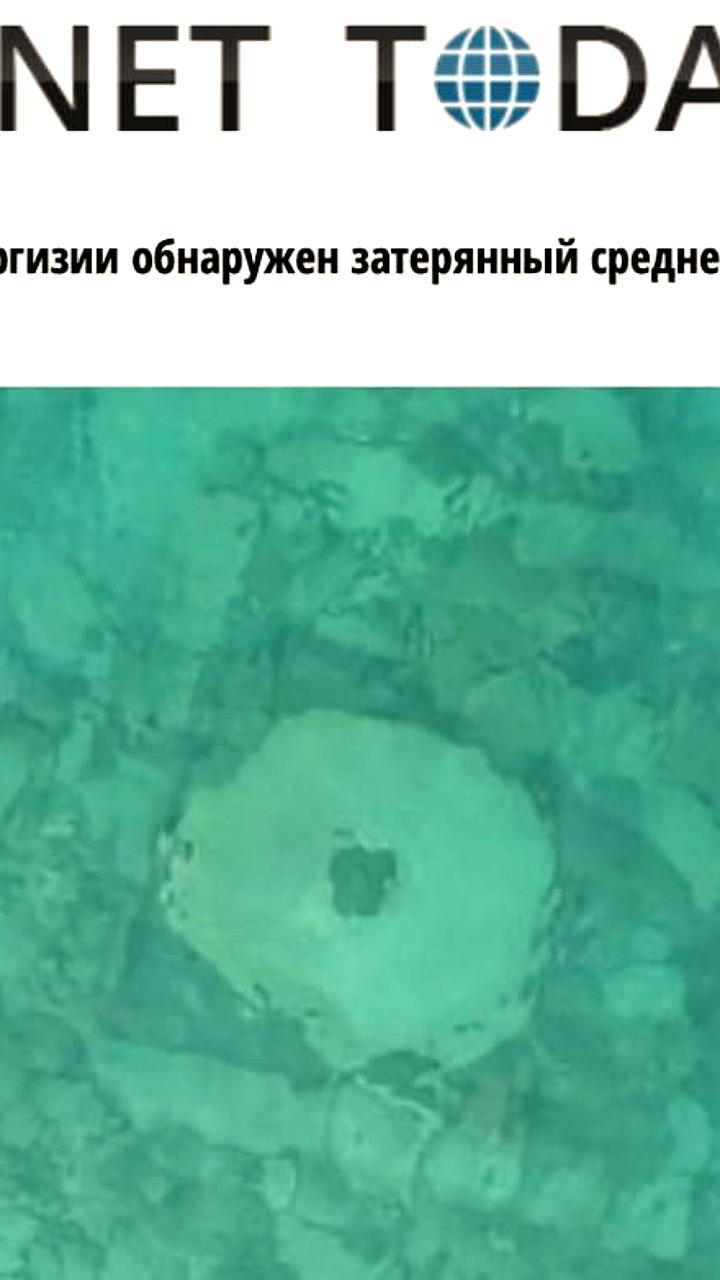 Археологи обнаружили затонувший средневековый город на дне озера Иссык Куль в Кыргызстане