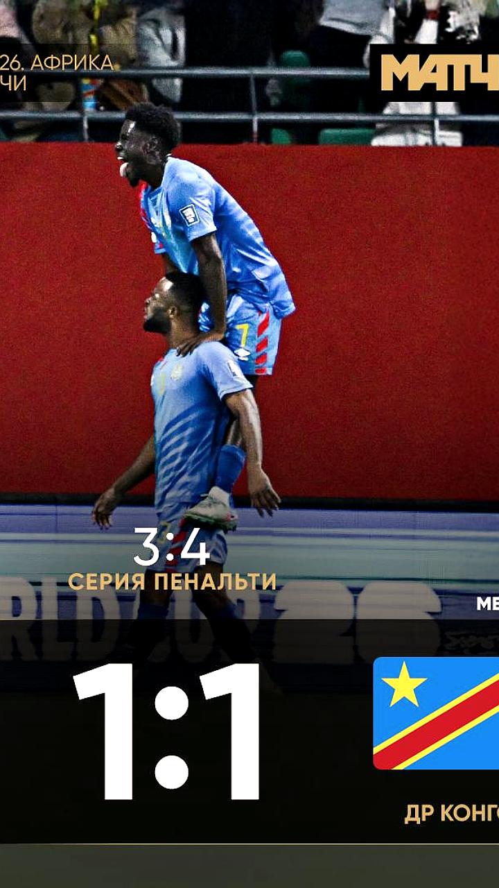 Сборная ДР Конго вышла в Межконтинентальный плей-офф, обыграв Нигерию в серии пенальти