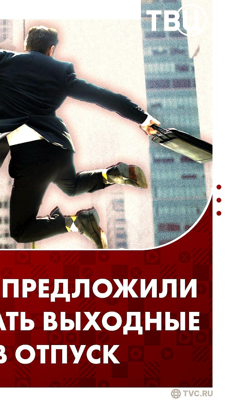 Госдума рассматривает предложение о пересчете отпускных дней без учета выходных