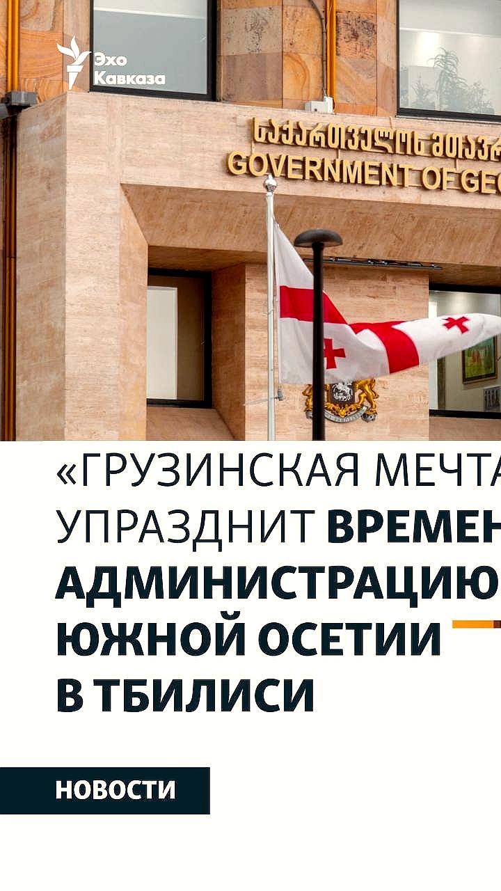 Грузия упраздняет временную администрацию Южной Осетии