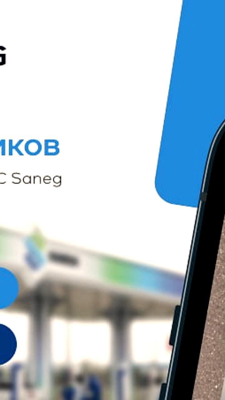 Saneg и SEG Tasco представили новое приложение для удобной заправки автомобилей