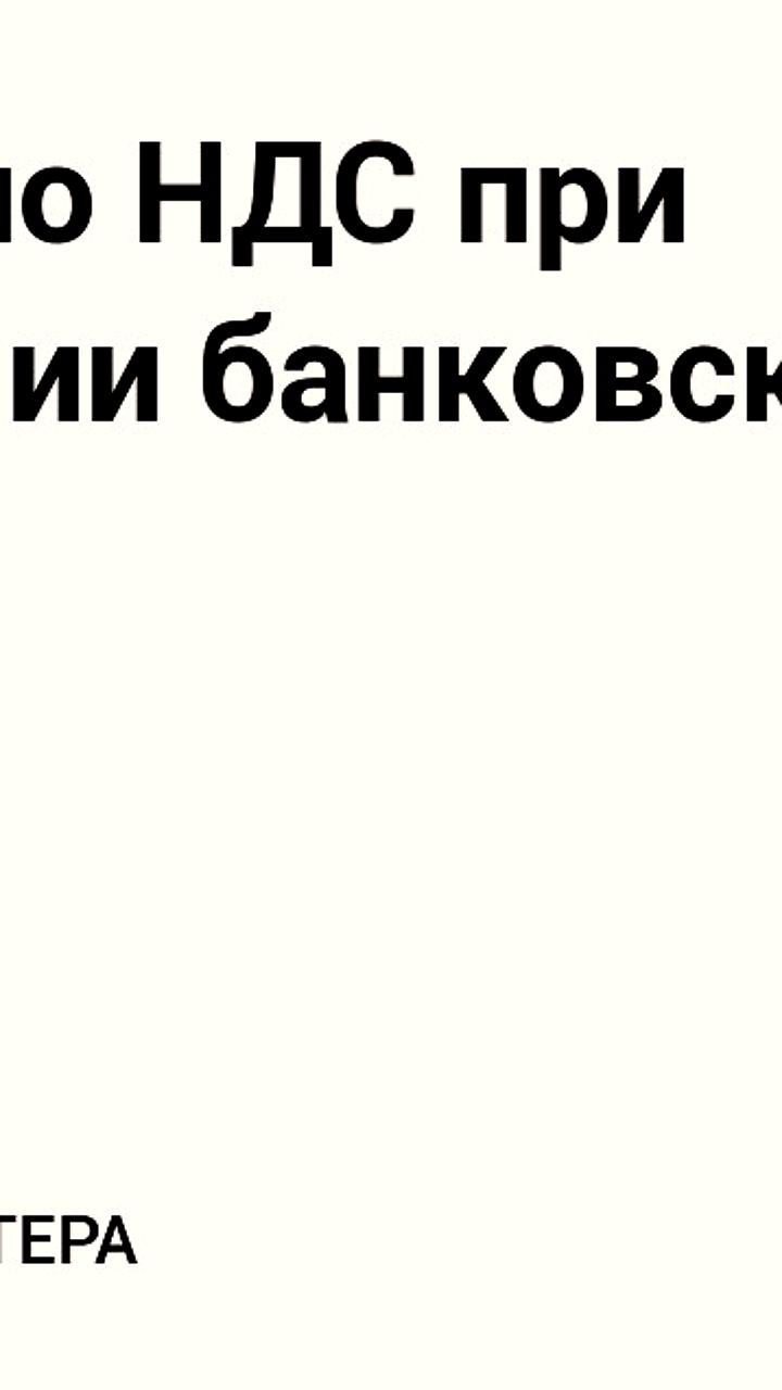 Госдума отклонила предложение об освобождении банковских карт от НДС