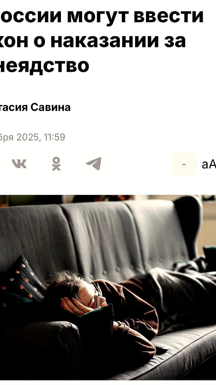 В России предложили ввести ответственность за тунеядство