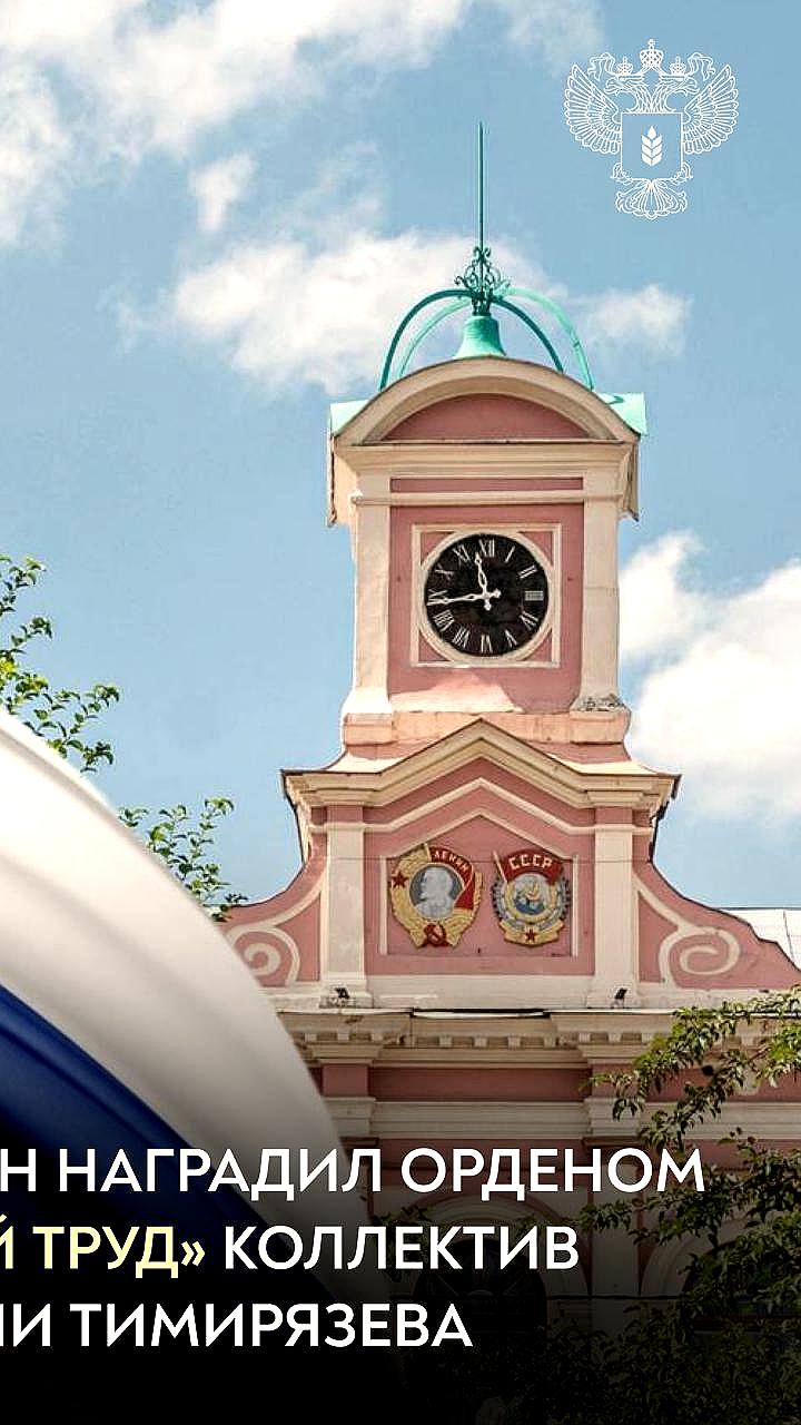 Президент России наградил РГАУ МСХА имени К.А. Тимирязева орденом за доблестный труд