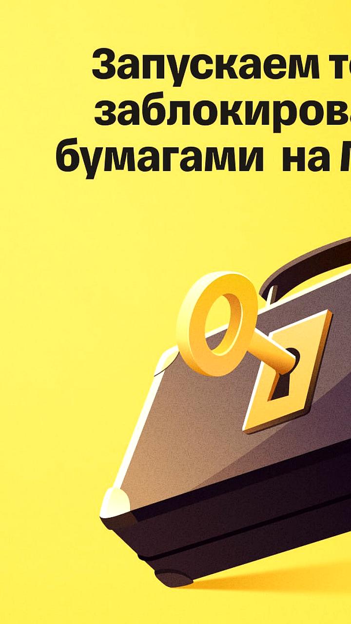 Т Инвестиции запускают торговлю заблокированными бумагами на Мосбирже