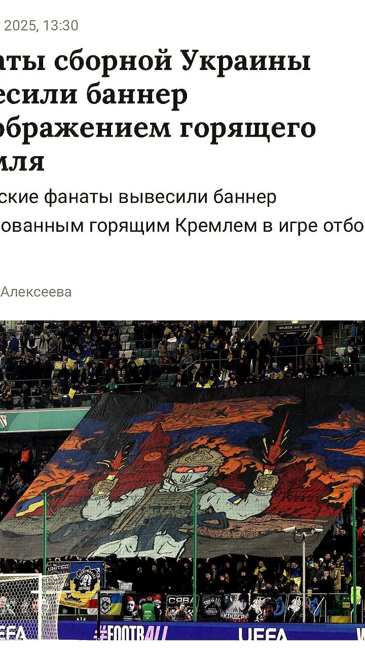 Украинские фанаты развернули баннер с Кремлем на матче против Исландии