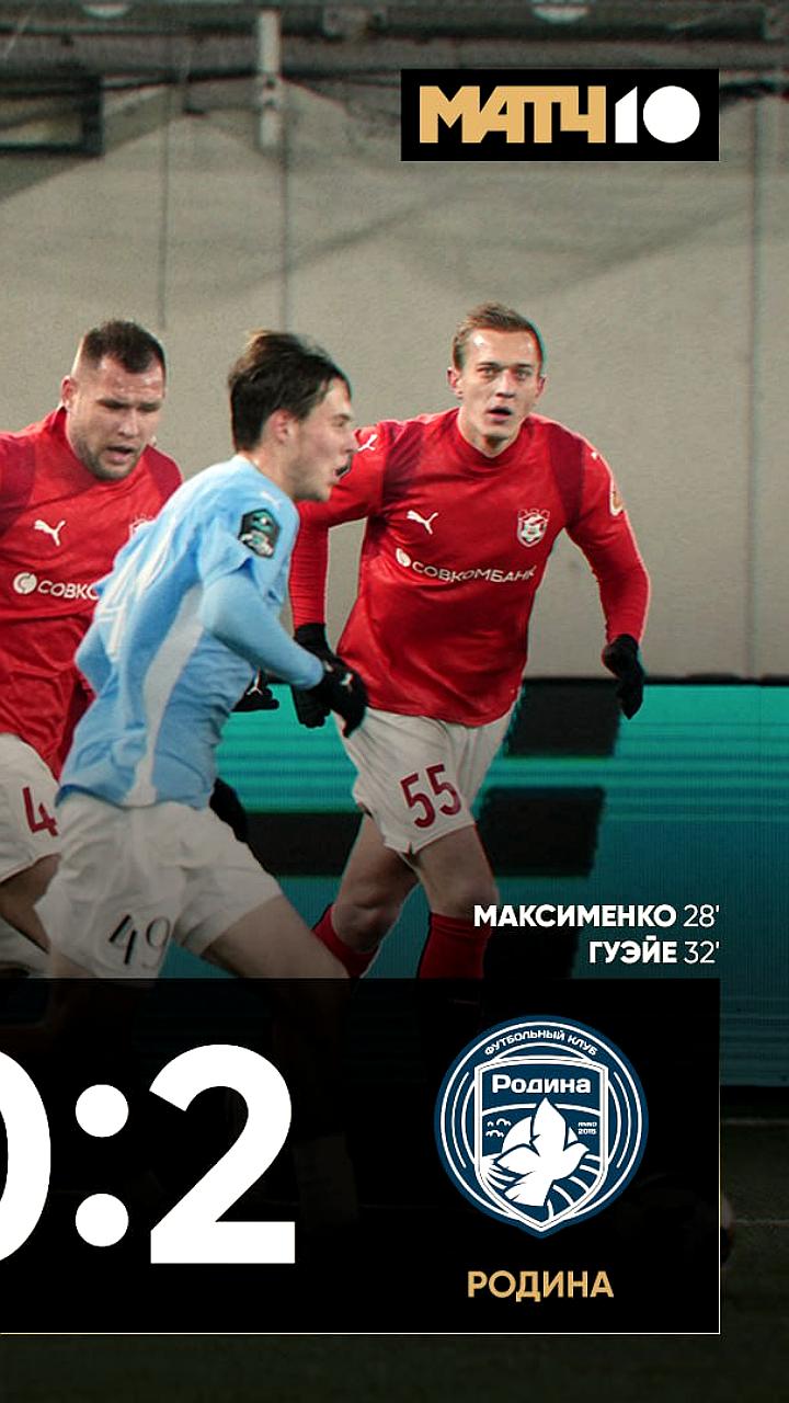 Родина одерживает победу над Спартаком в матче Первой лиги