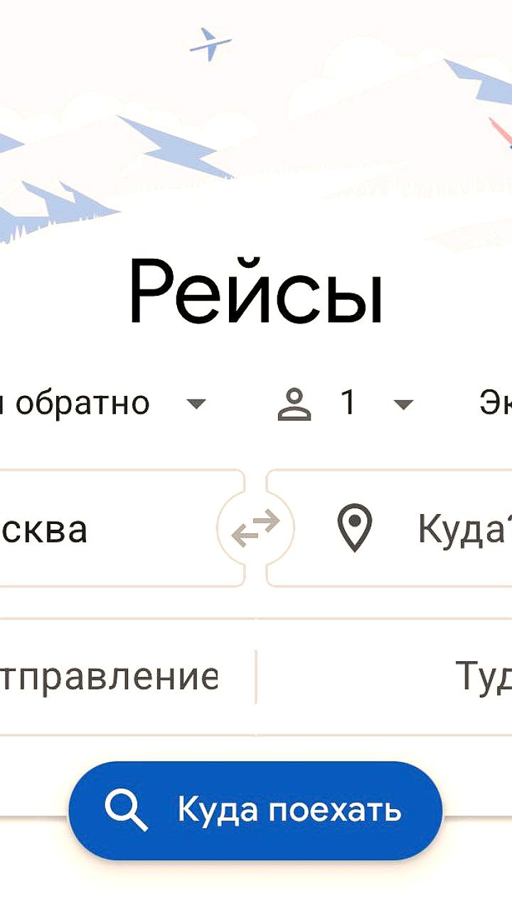 Google запускает новый сервис для поиска дешевых авиабилетов