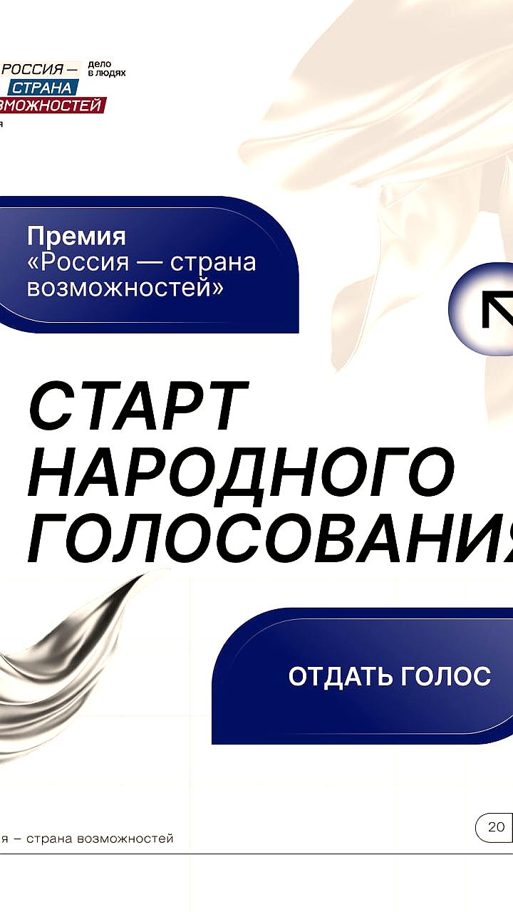 Началось народное голосование Премии Президентской платформы 'Россия – страна возможностей'