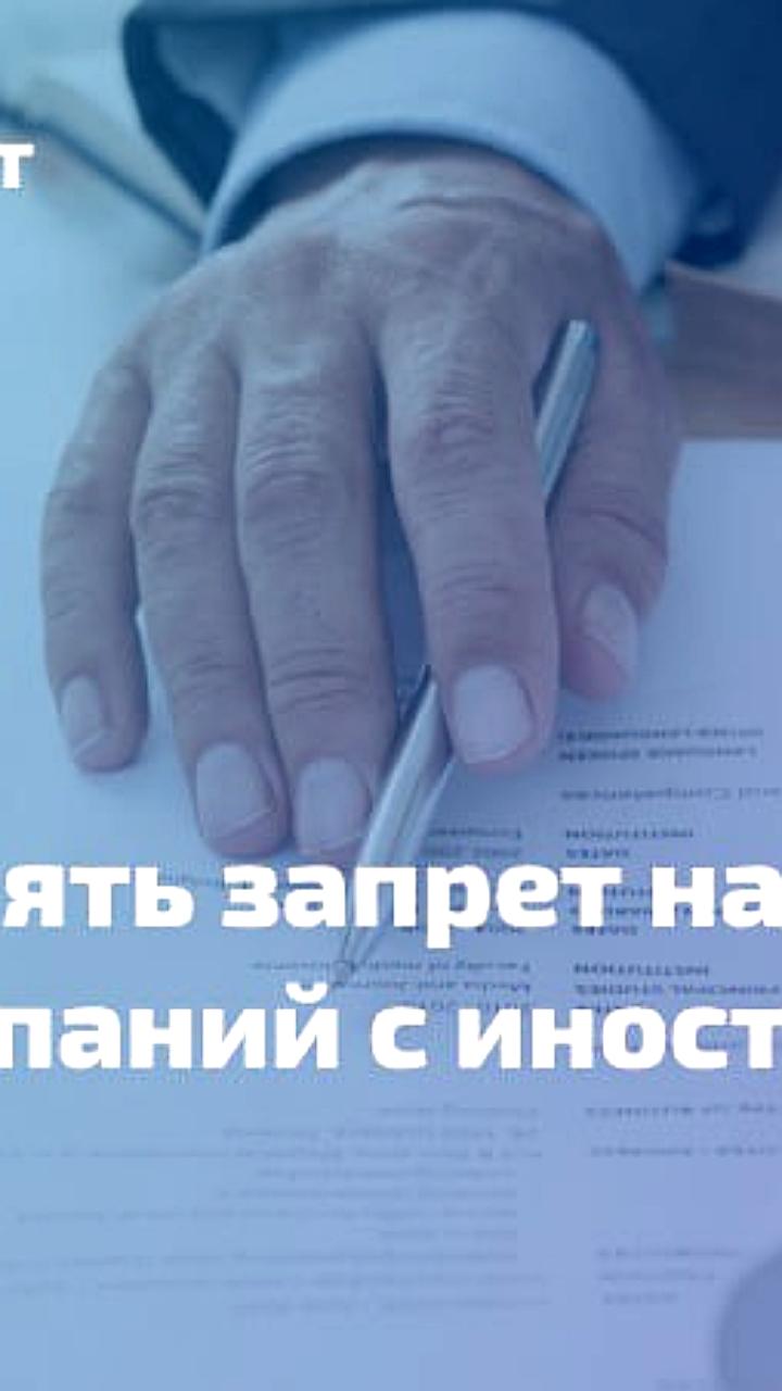 Минфин уточнил запрет на закупку финансовых услуг у компаний с иностранным участием