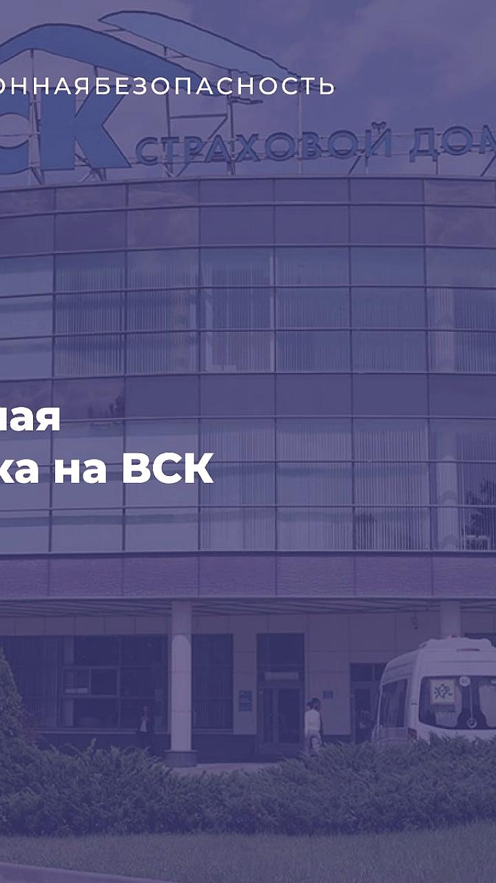 Ситуация с ВСК: кибератака и слухи о продаже компании