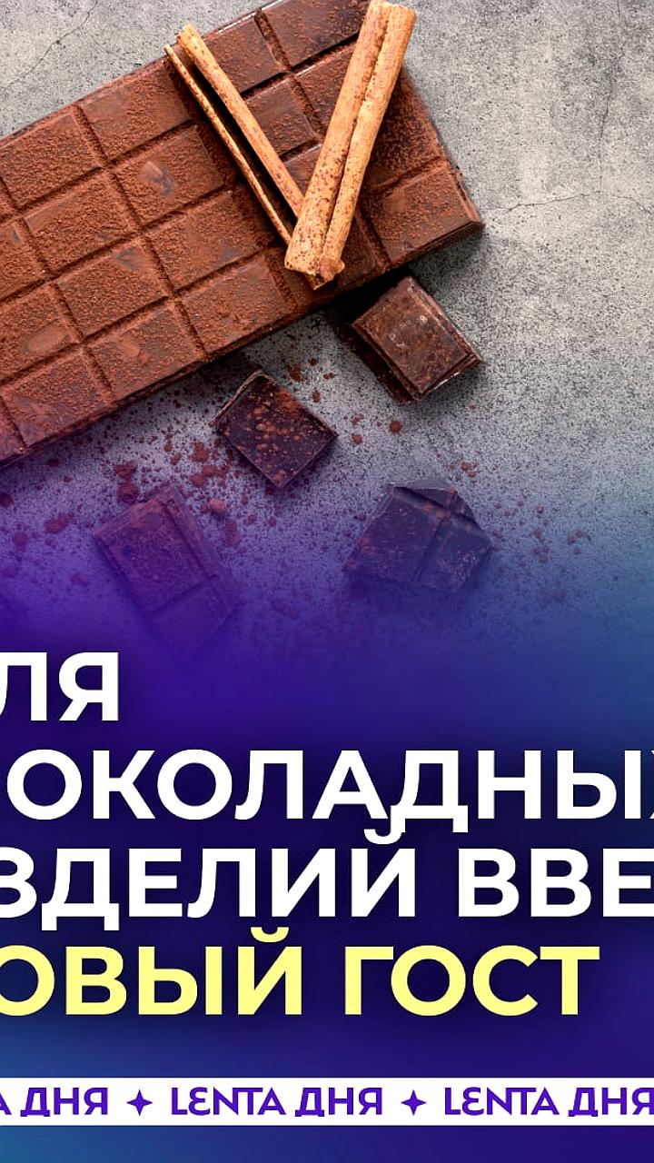 В России обсуждается новый ГОСТ для шоколадных конфет
