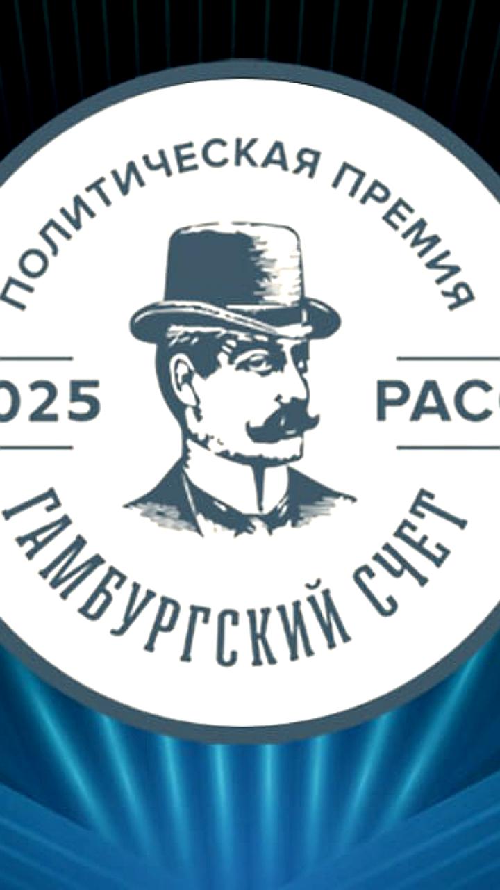 Томск и Смоленск претендуют на премию Гамбургский счет 2025 за успешные избирательные кампании