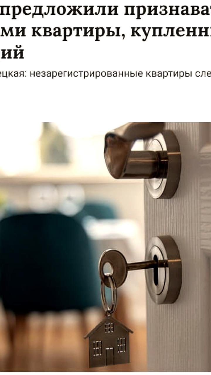 В России предложили признать бесхозными квартиры, купленные для инвестиций