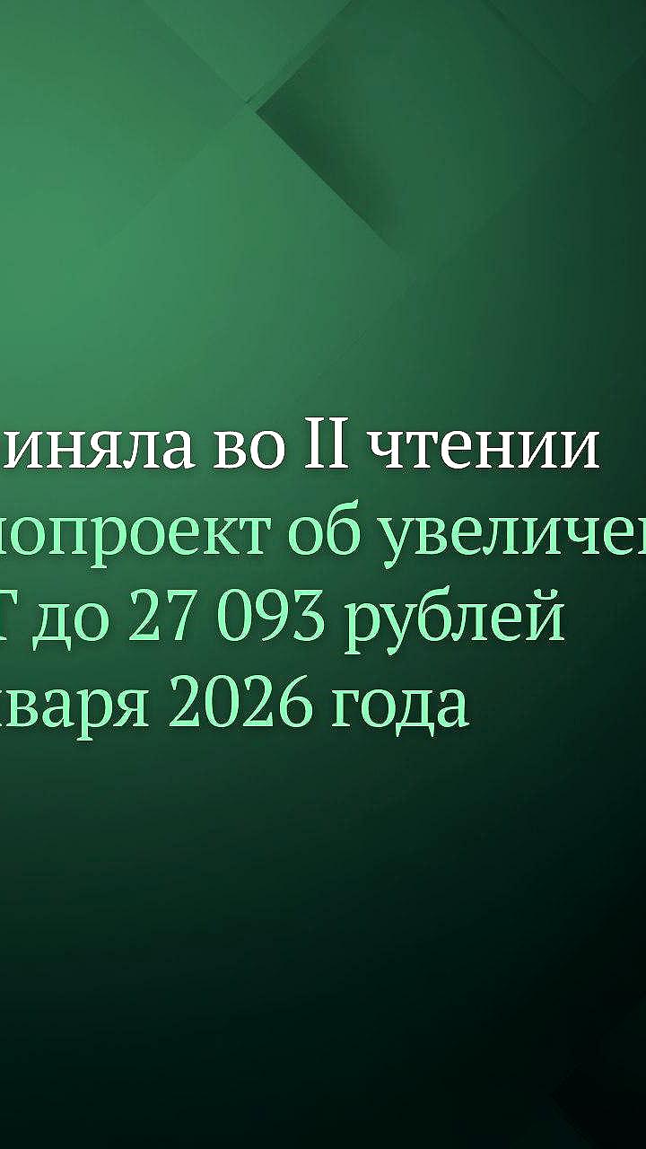 Госдума приняла законопроект о повышении МРОТ до 27 093 рублей с 2026 года