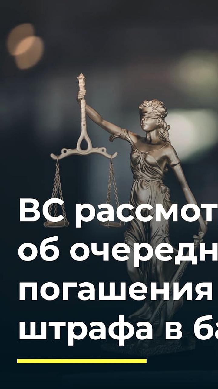 Верховный Суд подтвердил приоритет уголовного штрафа в банкротстве Аллы Чуриловой