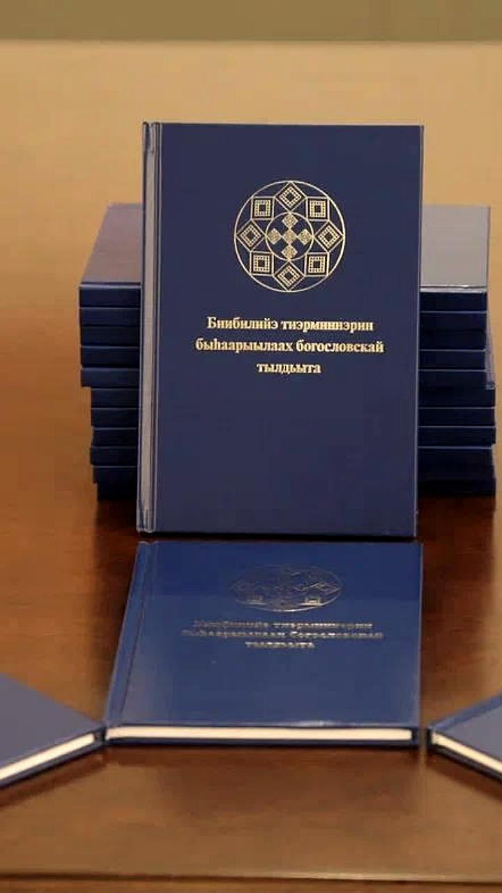 Выпуск первого толкового богословского словаря на якутском языке