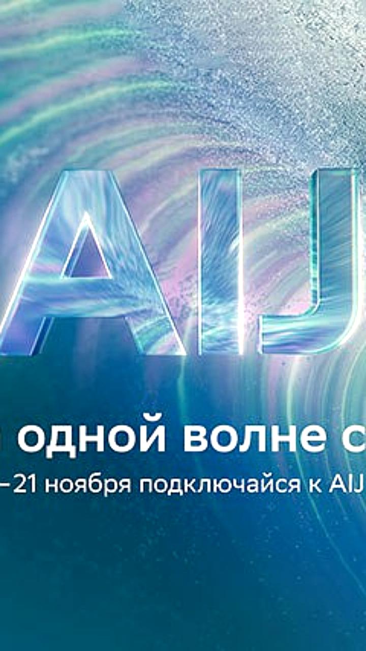AI Journey 2025: Международная конференция по искусственному интеллекту пройдет в Москве