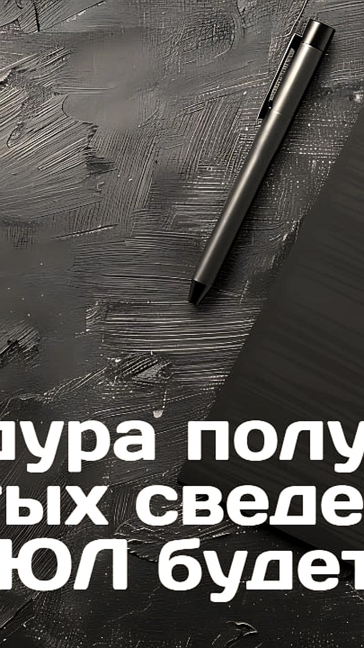 Минфин предложил упростить доступ к информации о компаниях в ЕГРЮЛ