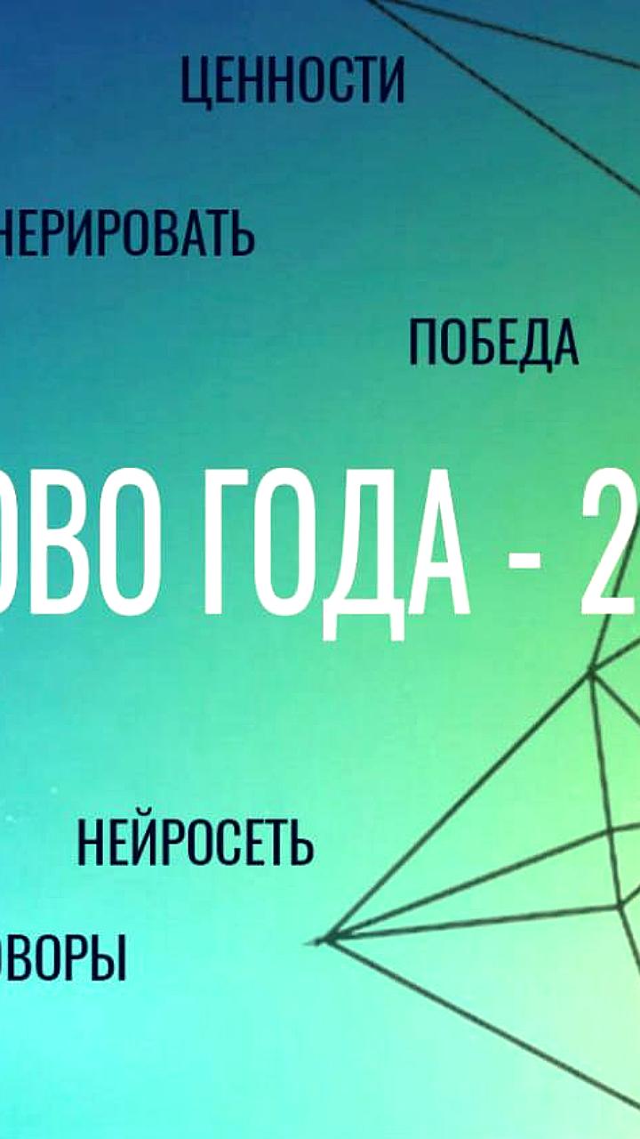 Определение научного слова года 2025: Всероссийский опрос для ученых
