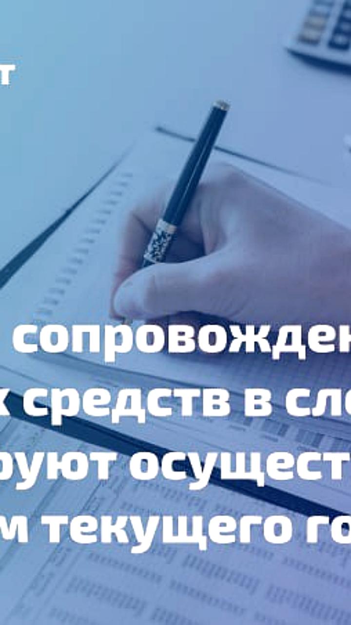 Минфин России предложил продлить правила банковского сопровождения до 2026 года