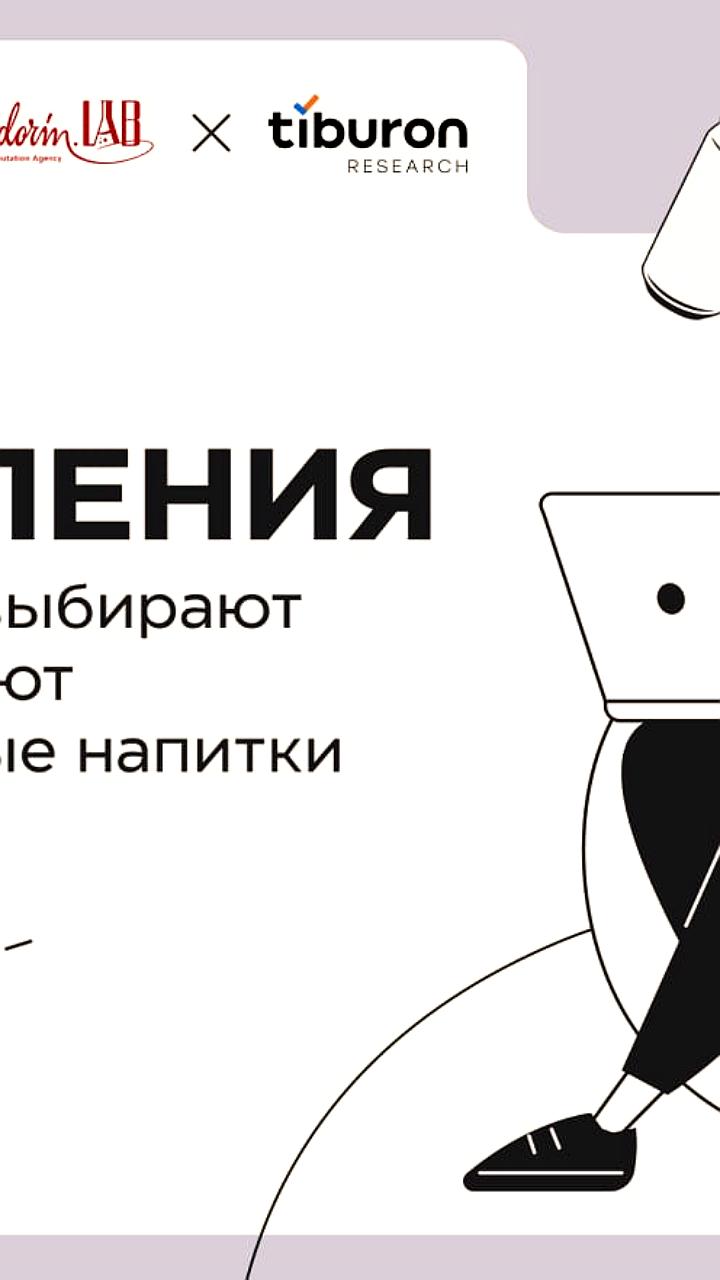 Исследование предпочтений россиян в безалкогольных газированных напитках