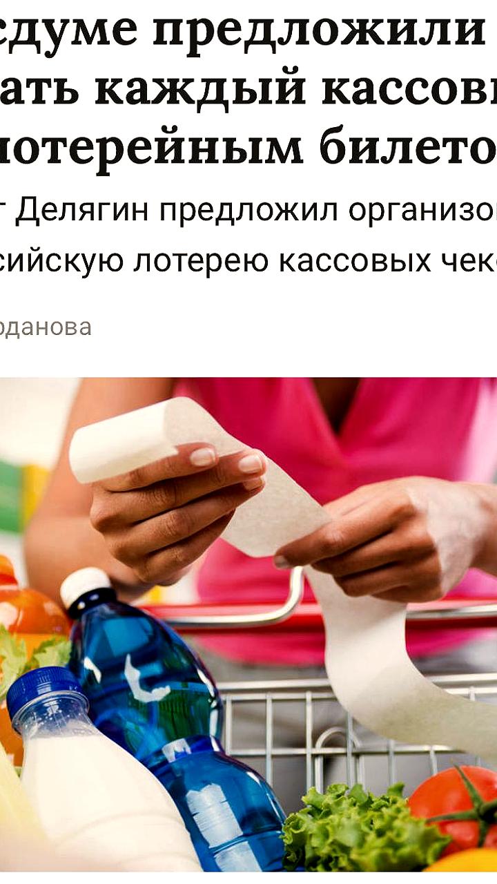 Госдума обсуждает идею превращения чеков в лотерейные билеты для повышения налоговой дисциплины