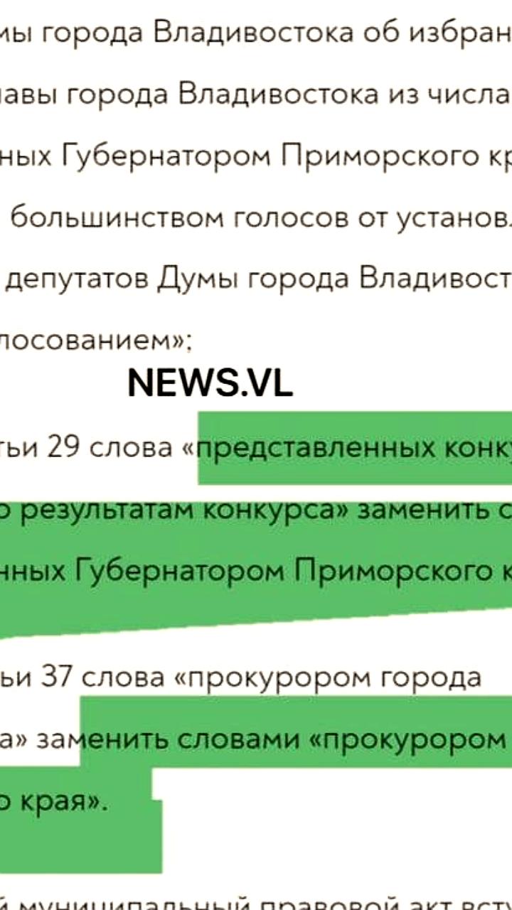 Изменения в Уставе Владивостока: мэра теперь предлагает губернатор Приморского края