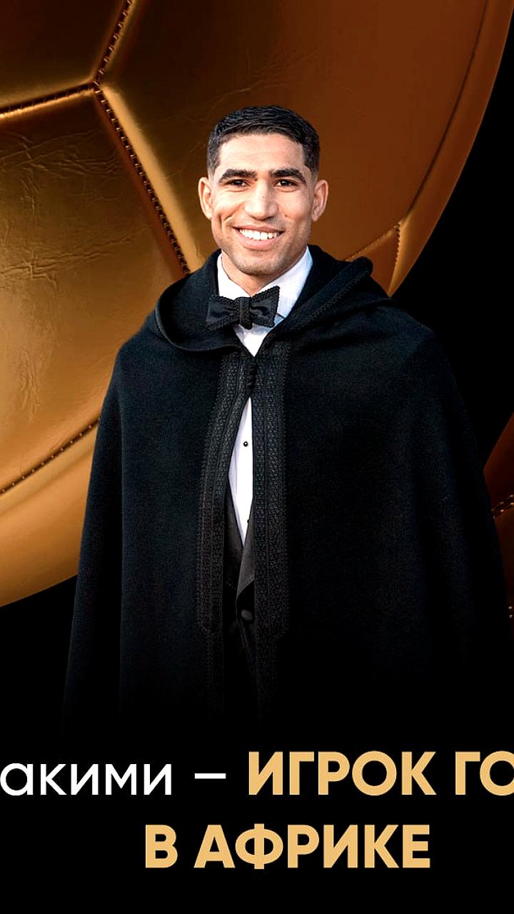 Ашраф Хакими признан лучшим африканским футболистом года на церемонии вручения награды