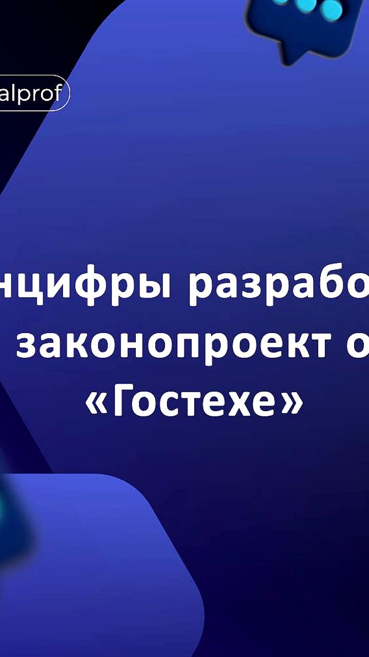 Минцифры представило законопроект для оптимизации работы платформы Гостех