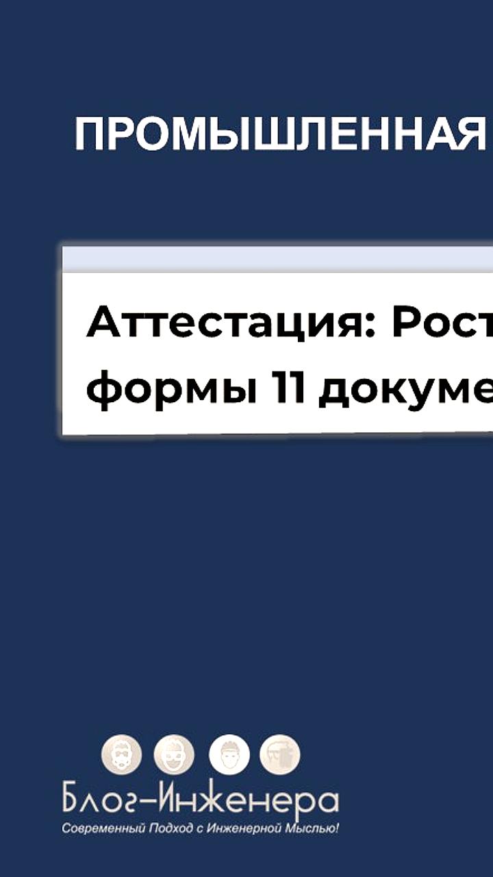 Ростехнадзор утвердил образцы документов для аттестации в области промышленной безопасности