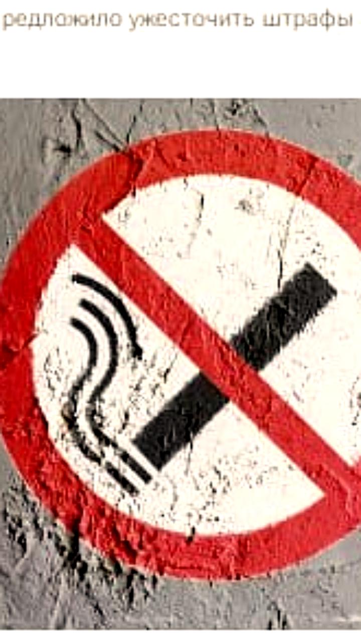 В России предложено увеличить штрафы за курение на рабочих местах до 15 тысяч рублей