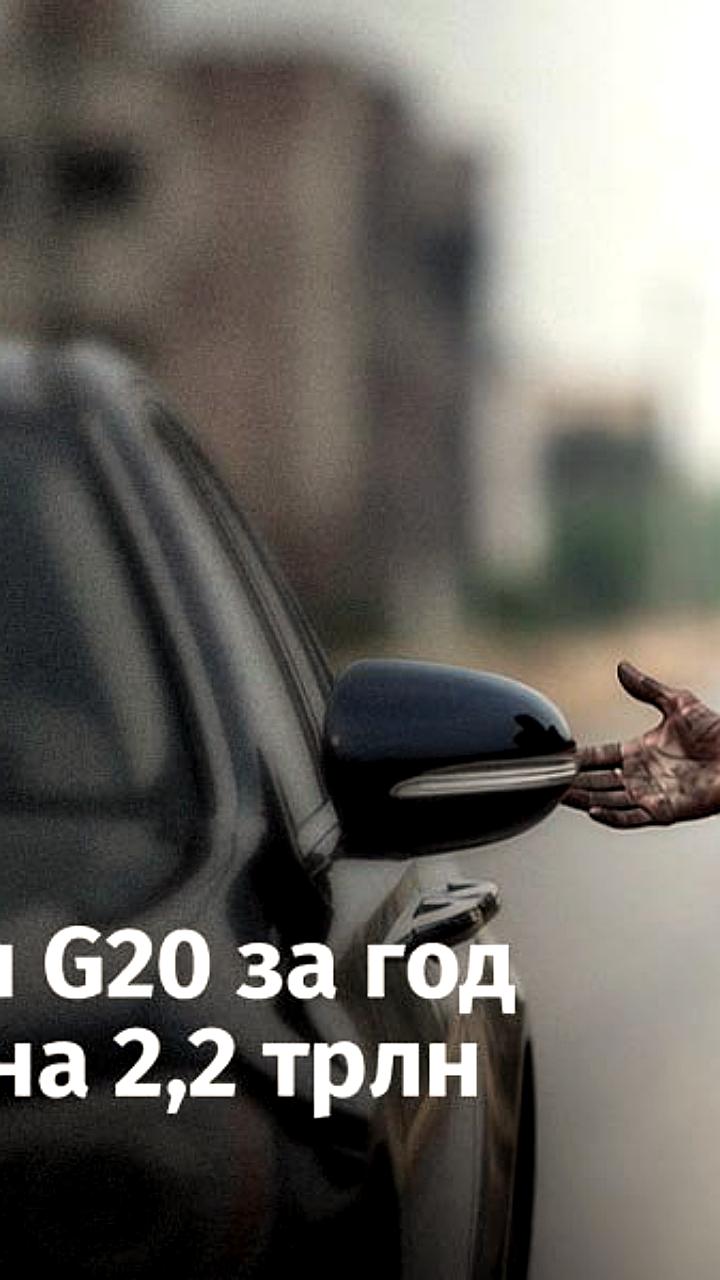 Состояние миллиардеров G20 увеличилось на 2,2 трлн долларов, что достаточно для вывода 3,8 млрд людей из бедности