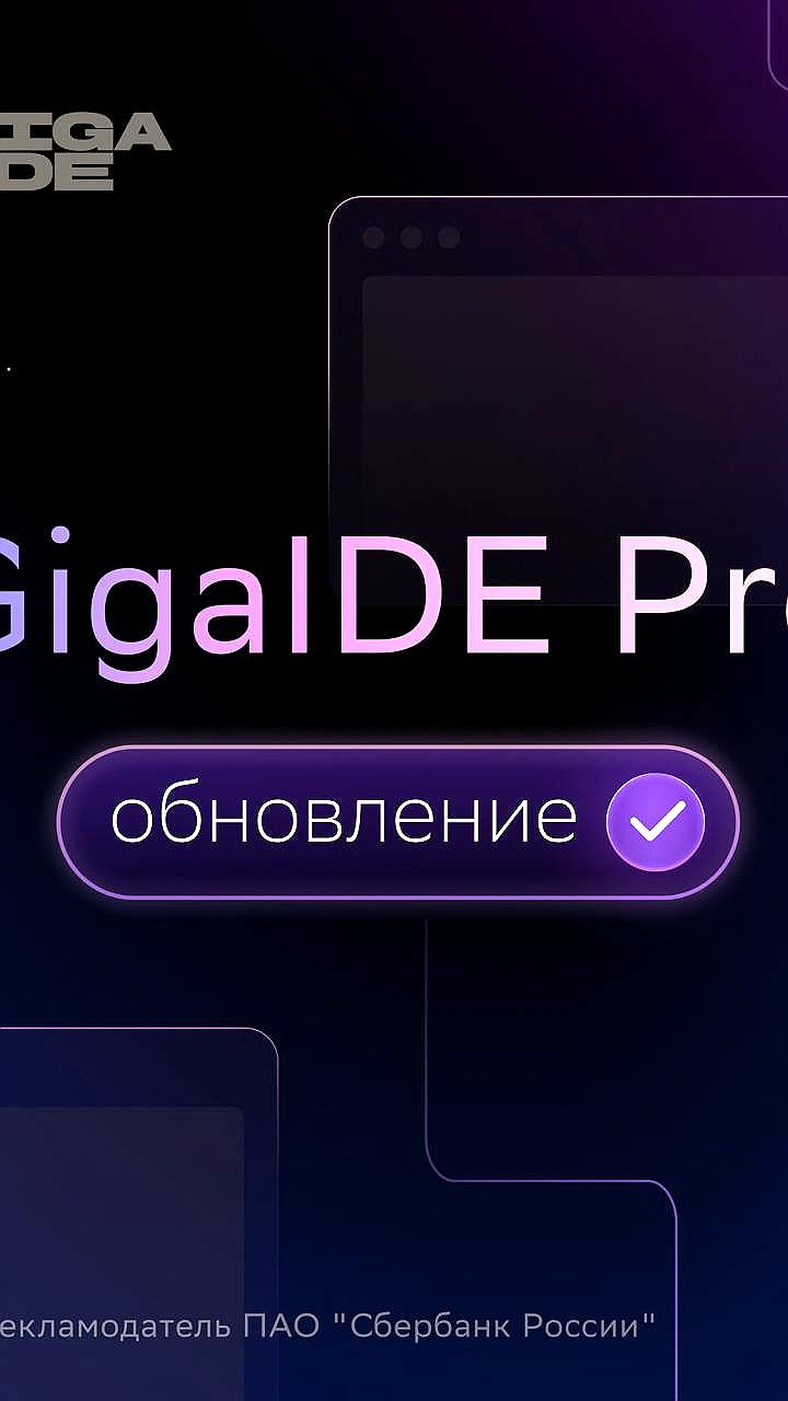 GigaIDE Pro: Новая отечественная IDE для ИТ-рынка станет доступна частным разработчикам в 2026 году
