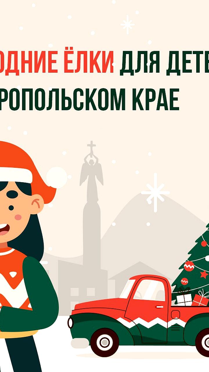 Губернатор Ставрополья призвал отказаться от новогодних корпоративов в пользу детских елок