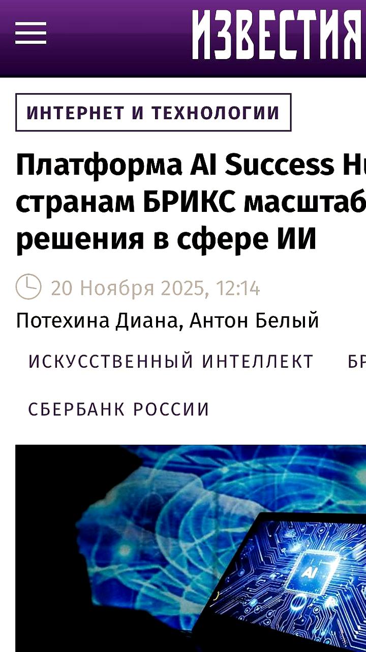 На конференции AI Journey 2025 представлена международная база ИИ кейсов Success Hub для стран БРИКС