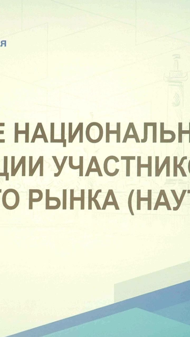 Петербургская Биржа инициирует создание Национальной ассоциации участников товарного рынка