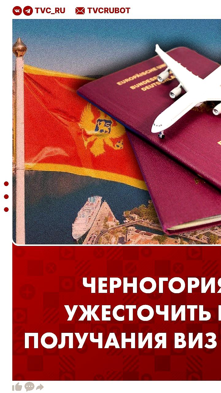 Премьер Черногории анонсировал визовые ограничения для россиян