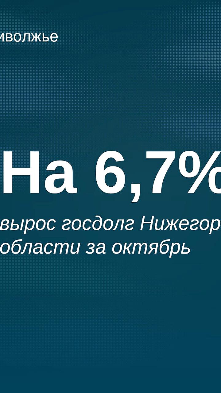 Госдолг Нижегородской области и Армении: изменения и выплаты в октябре