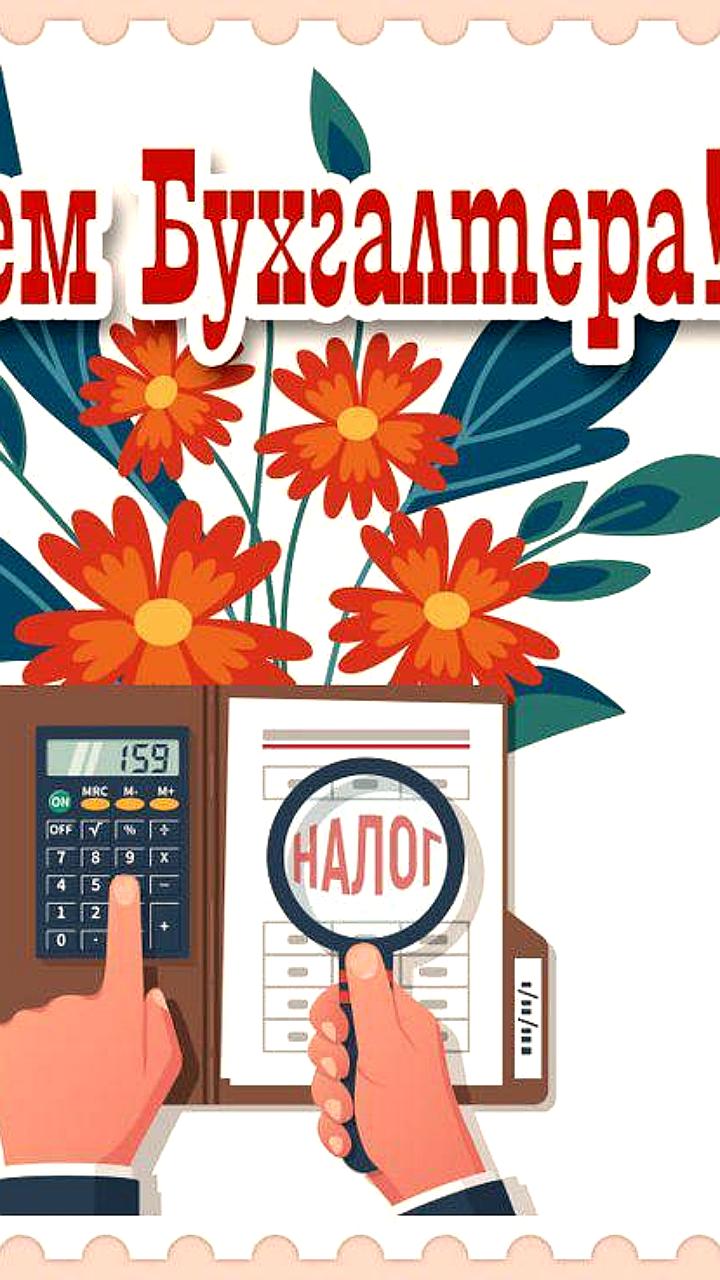В России отмечают День работника налоговых органов и День бухгалтера