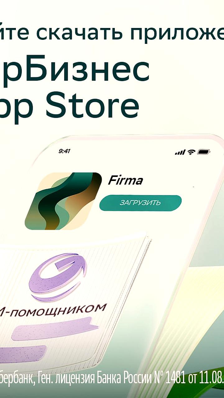 СберБизнес представил обновленное приложение Firma с ИИ помощником в App Store