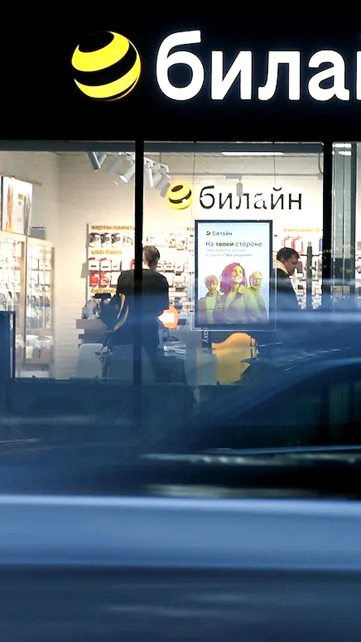 Конкуренты Вымпелкома оспаривают акцию Билайна в суде