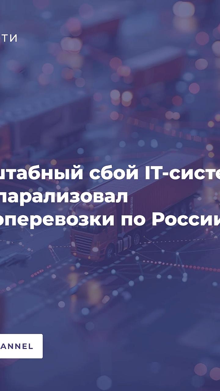 Масштабный сбой в компании ПЭК: остановка логистических процессов по всей России
