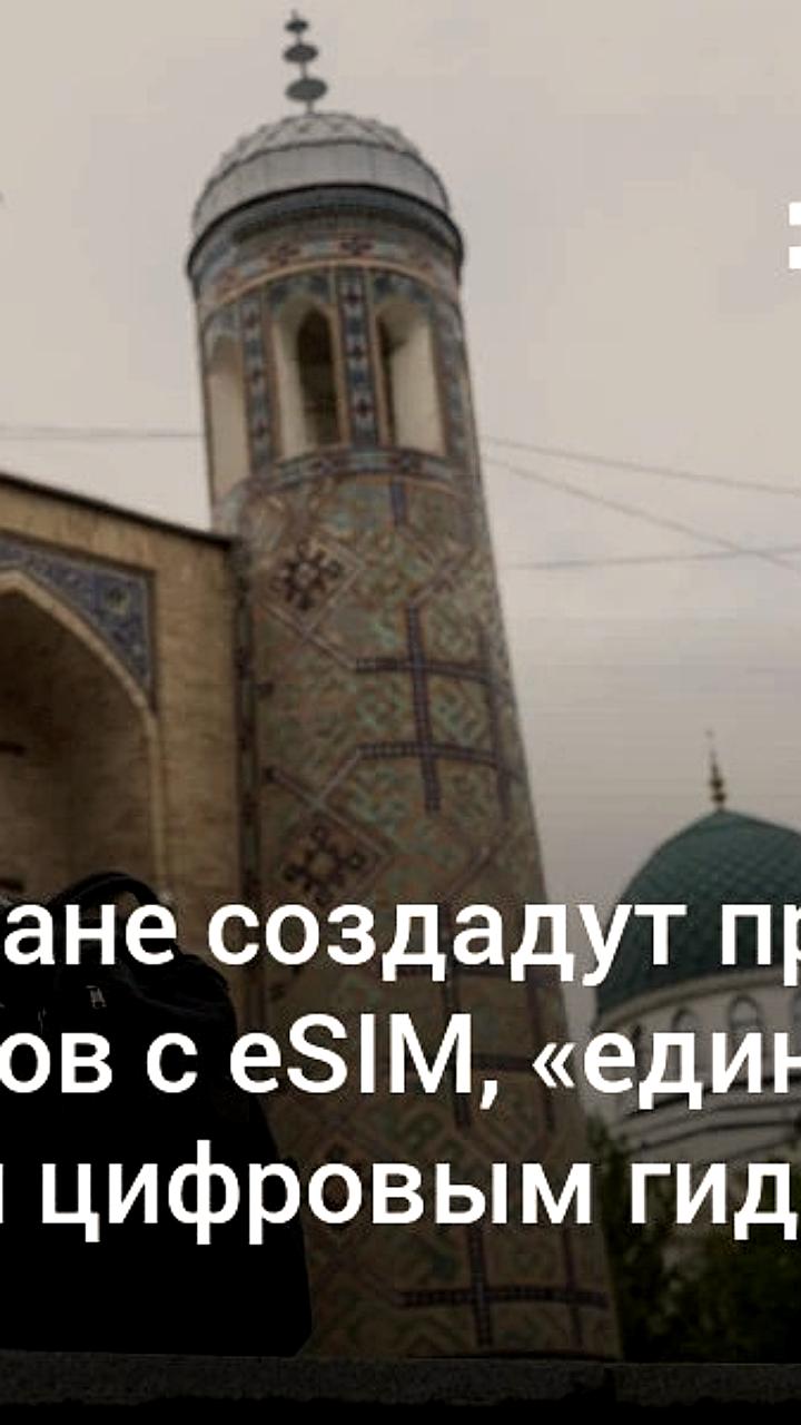 В Узбекистане запускается туристическая платформа с eSIM и единым билетом