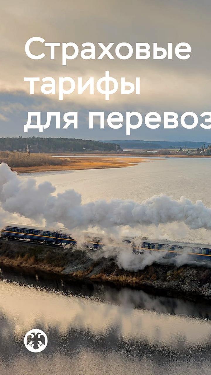 Банк России предлагает снизить страховые тарифы на перевозки